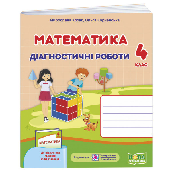 НУШ Діагностичні роботи Пiдручники i посiбники Математика 4 клас до підручника Козак Корчевська