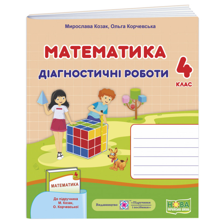 НУШ Діагностичні роботи Пiдручники i посiбники Математика 4 клас до підручника Козак Корчевська