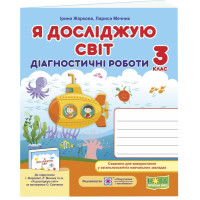 НУШ Діагностичні роботи Пiдручники i посiбники Я досліджую світ 3 клас до підручника Жаркова Мечник