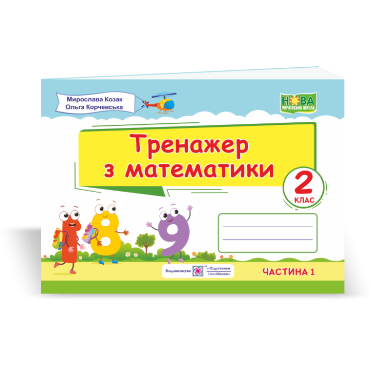 НУШ. Тренажер з математики. 2 клас (частина 1)