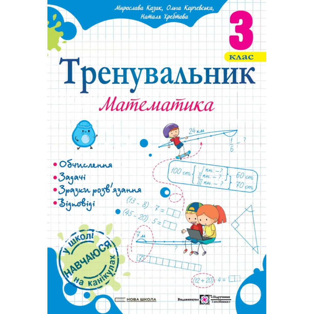 НУШ Тренувальник Пiдручники i посiбники Математика 3 клас Козак, Корчевська НУШ Тренувальник Пiдручники i посiбники Математика 3 клас Козак, Корчевська
