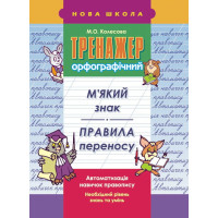 Тренажер орфографічний. М’який знак. Правила переносу