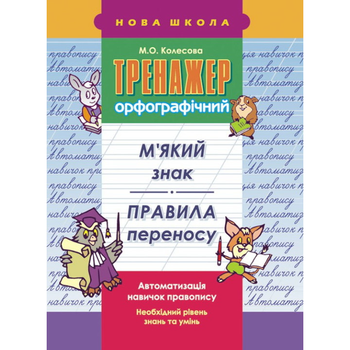 Тренажер орфографічний. М’який знак. Правила переносу