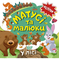 Книга з наліпками малюкам Торсінг Матусі та малюкі у лісі
