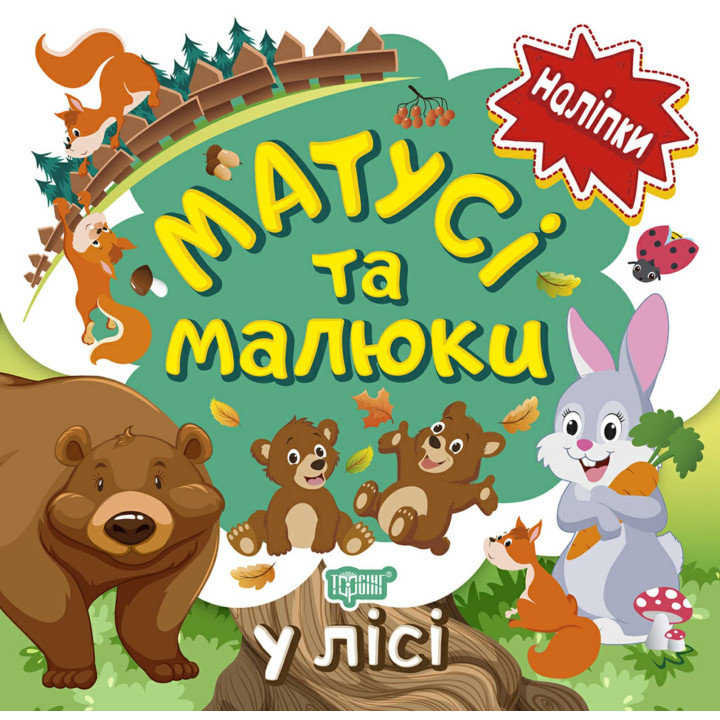 Книга з наліпками малюкам Торсінг Матусі та малюкі у лісі
