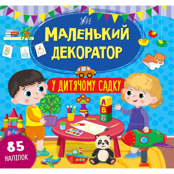 Маленький декоратор УЛА У дитячому садку 85 наліпок