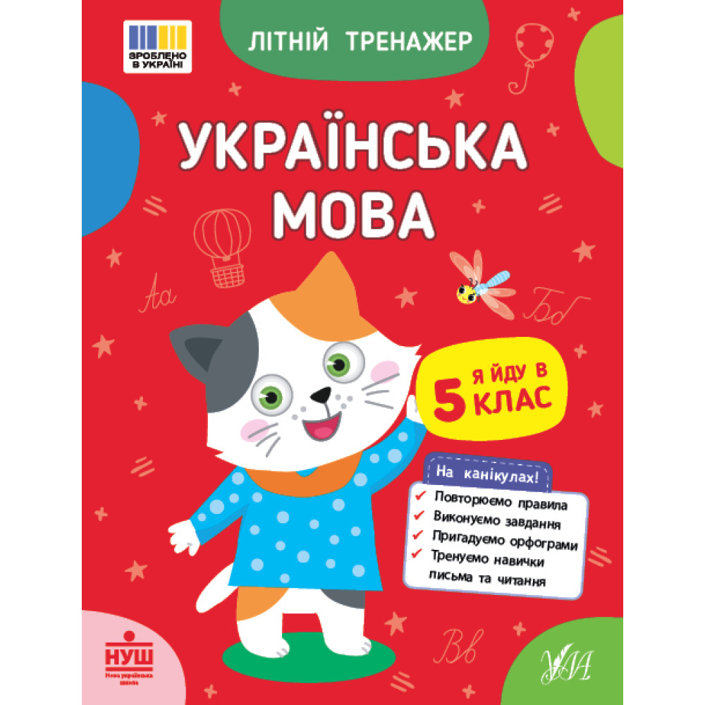 НУШ Літній тренажер УЛА Українська мова. Я йду в 5 клас Царенко, Будянська НУШ Літній тренажер УЛА Українська мова. Я йду в 5 клас Царенко, Будянська