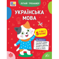 НУШ Літній тренажер УЛА Українська мова. Я йду в 5 клас Царенко, Будянська