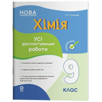 НУШ Оцінювання Основа Усі діагностувальні роботи Хімія 9 клас Русанова 2026 рік
