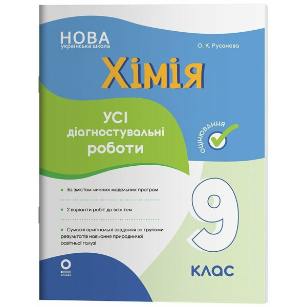 НУШ Оцінювання Основа Усі діагностувальні роботи Хімія 9 клас Русанова 2026 рік
