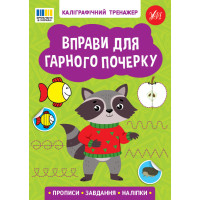 Каліграфічний тренажер УЛА  Вправи для гарного почерку. Прописи. Завдання. Наліпки