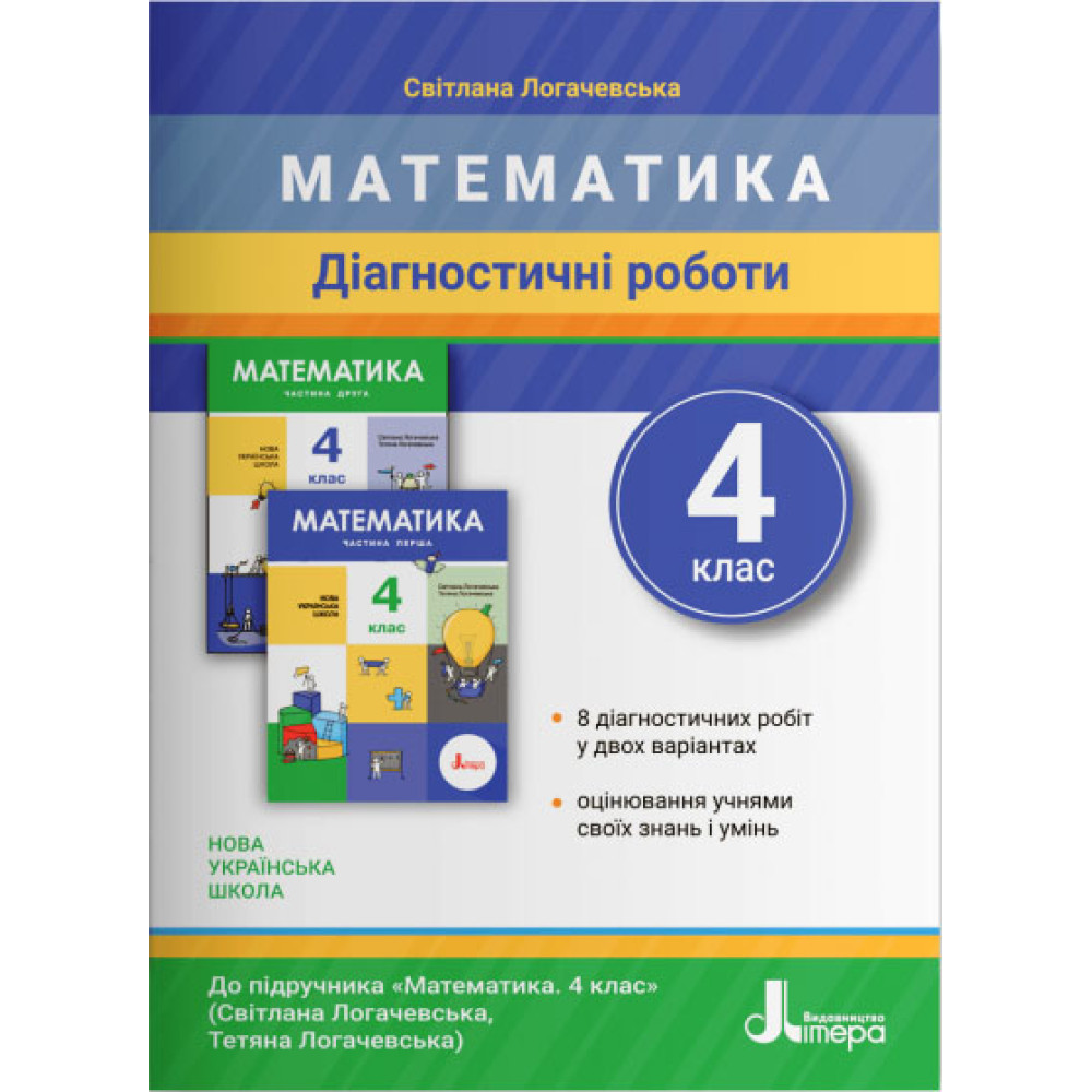НУШ Діагностичні роботи Літера Математика 4 клас Логачевська НУШ Діагностичні роботи Літера Математика 4 клас Логачевська