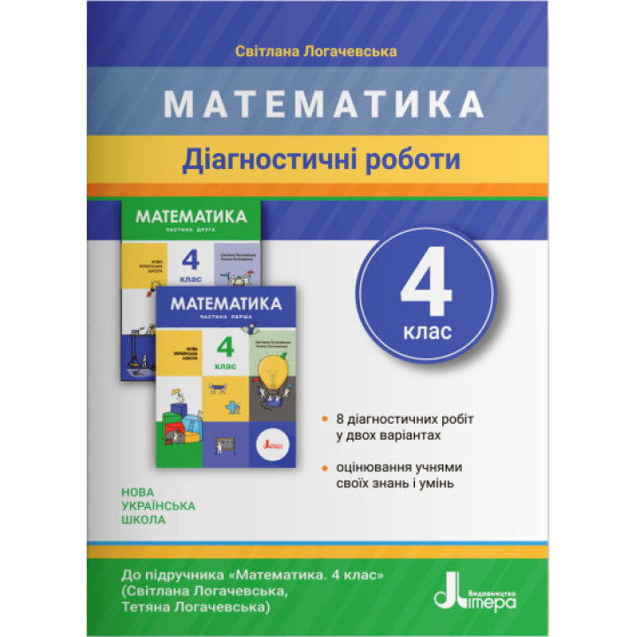НУШ Діагностичні роботи Літера Математика 4 клас Логачевська