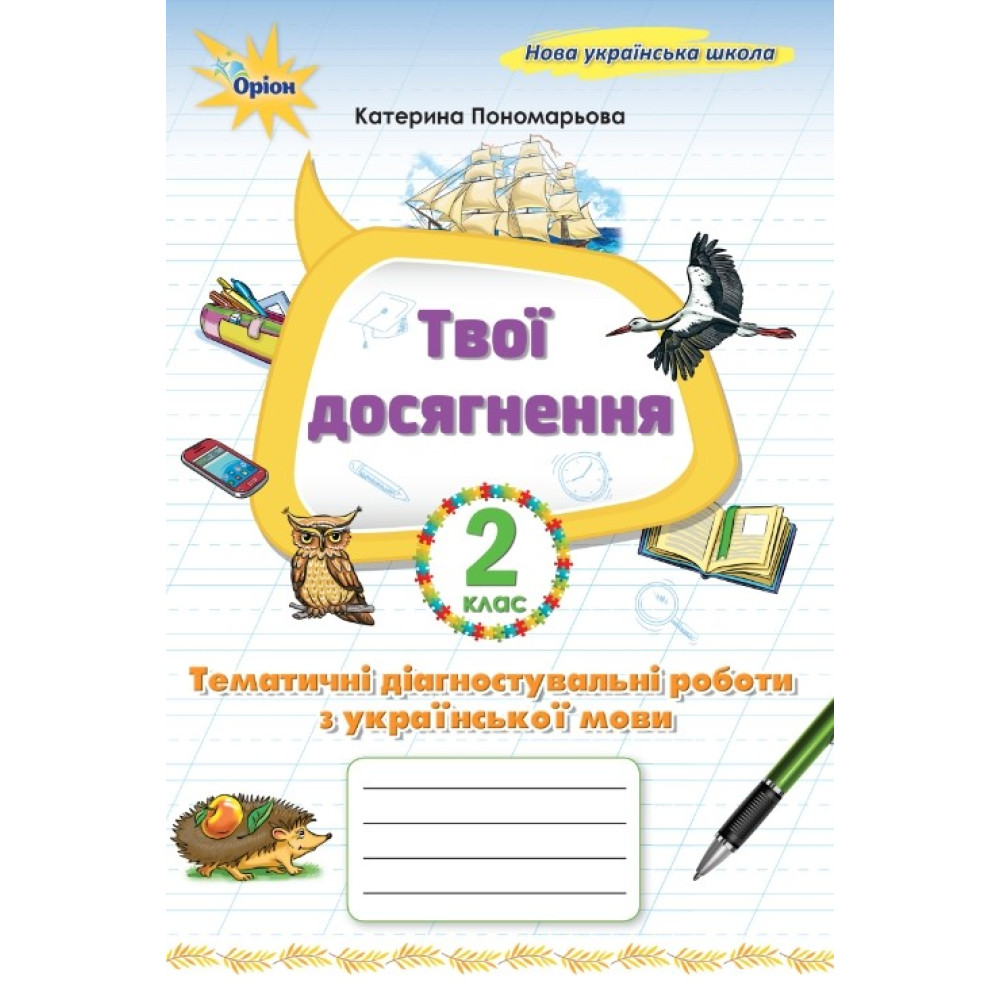 НУШ Твої досягнення Оріон Тематичні діагностувальні роботи з української мови 2 клас К. Пономарьова (2025 рік)