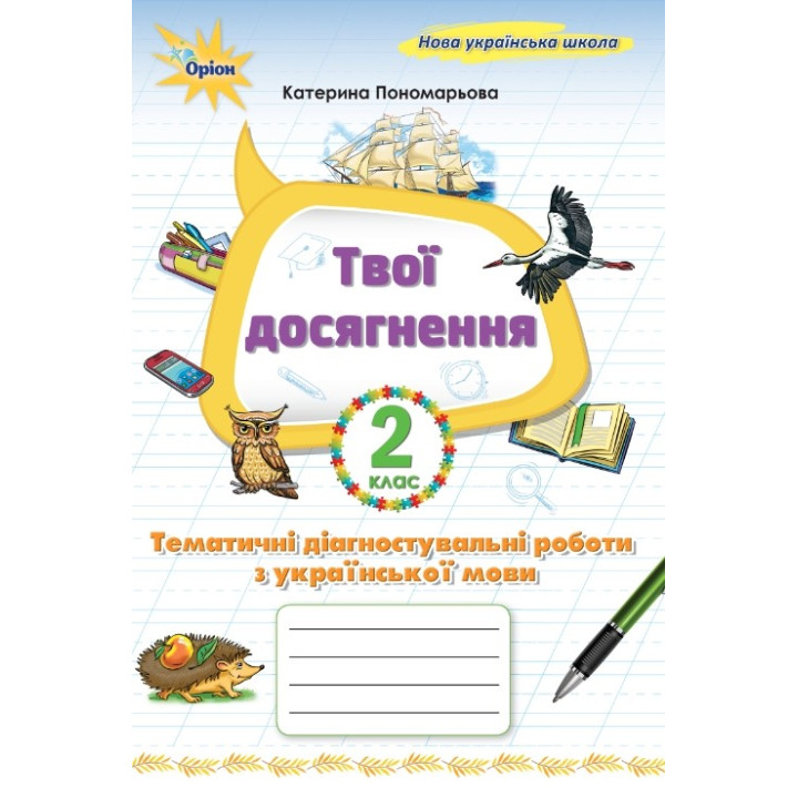 НУШ Твої досягнення Оріон Тематичні діагностувальні роботи з української мови 2 клас К. Пономарьова (2025 рік)