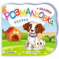 Розмальовка з наліпками Підручники та посібники Песики