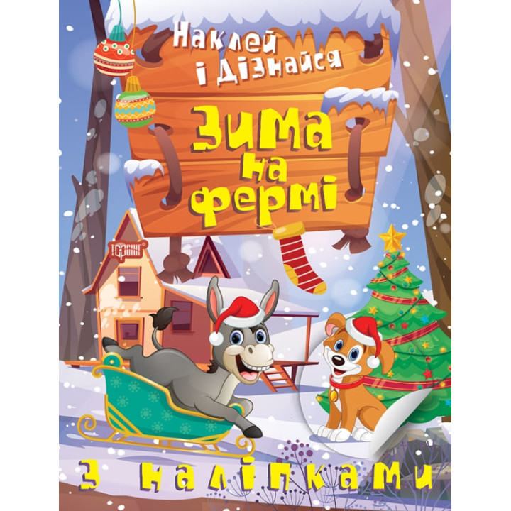 Наклей і дізнайся Торсінг Зима на фермі Шипарьова