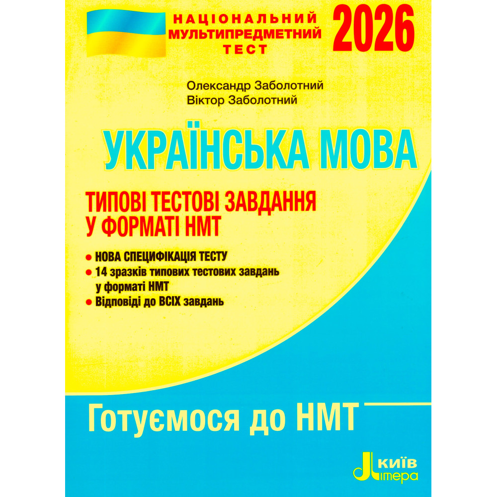 ЗНО/НМТ 2026. Типові тестові завдання. Українська мова (Заболотний) ЗНО/НМТ 2026. Типові тестові завдання. Українська мова (Заболотний)