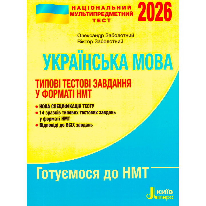 ЗНО НМТ 2026 Типові тестові завдання Літера Українська мова Заболотний