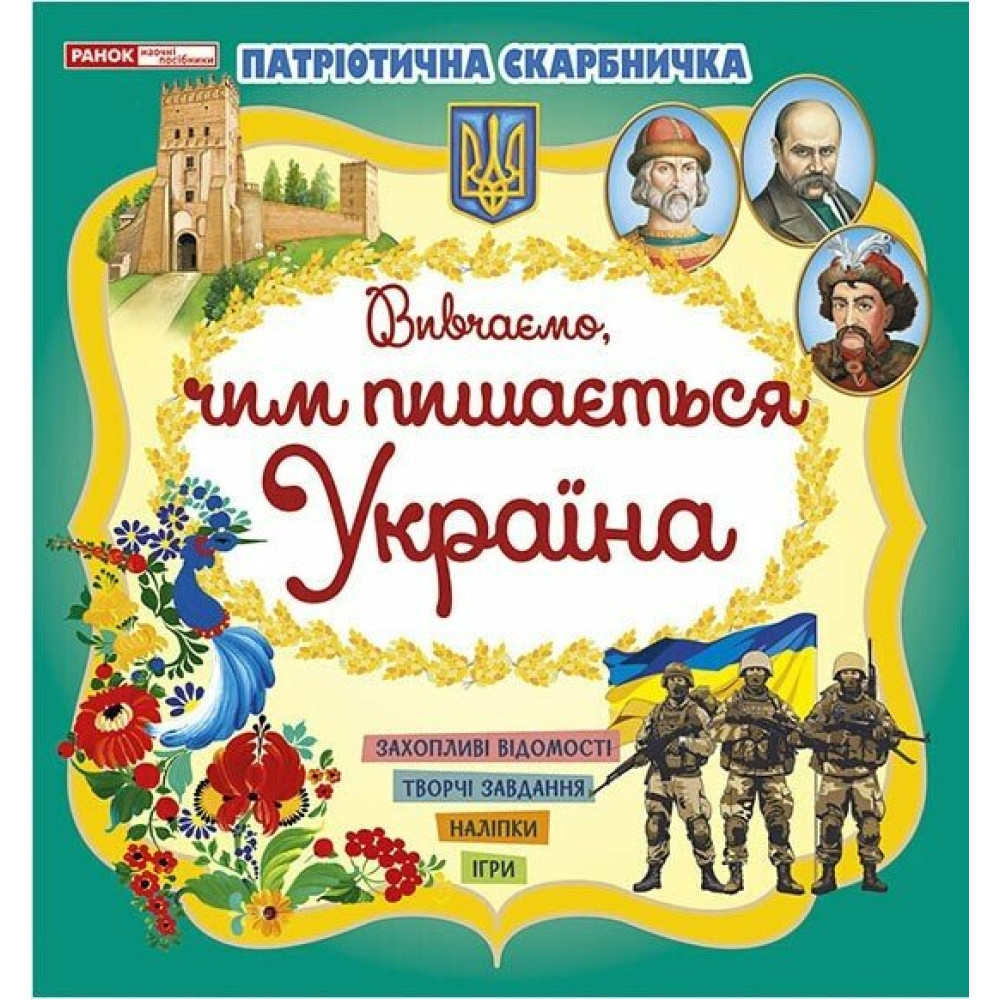 Патріотична скарбничка Ранок Чим пишається Україна. Творчі завдання, наліпки, ігри Патріотична скарбничка Ранок Чим пишається Україна. Творчі завдання, наліпки, ігри