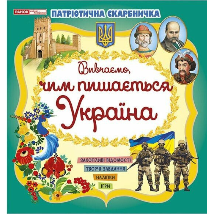 Патріотична скарбничка Ранок Чим пишається Україна. Творчі завдання, наліпки, ігри
