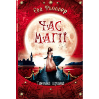 Час магії. Таємна брама. Книга 3 Ранок Фьоллер Є.
