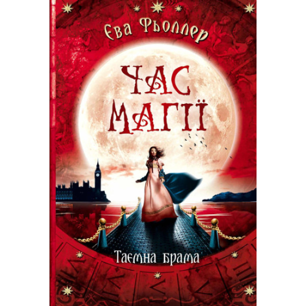 Час магії. Таємна брама. Книга 3 Ранок Фьоллер Є.
