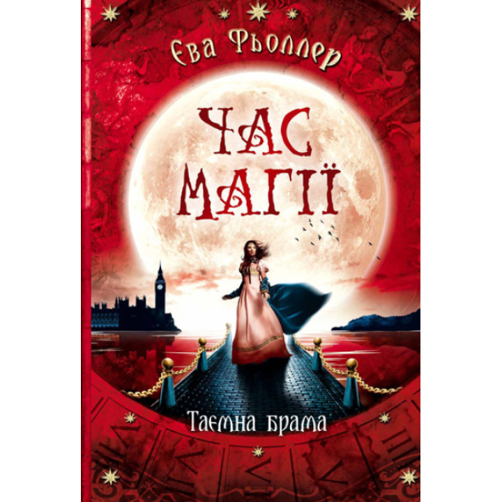 Час магії. Таємна брама. Книга 3 Ранок Фьоллер Є.