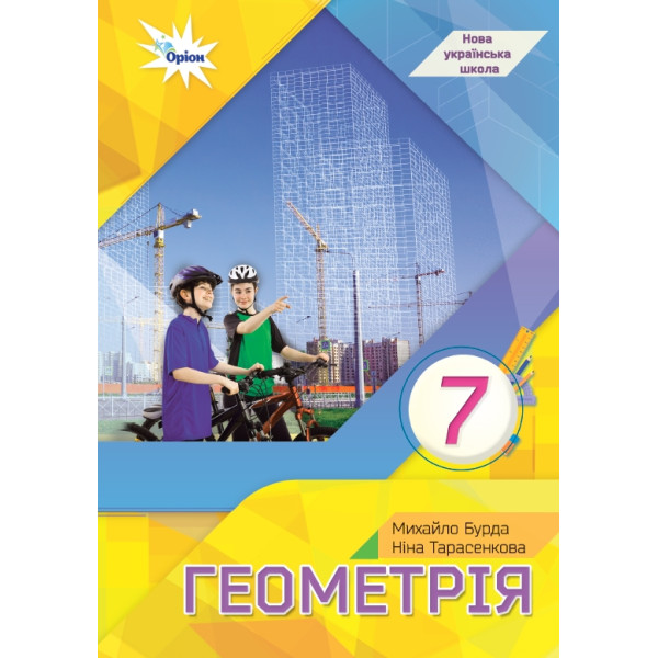 НУШ Підручник Оріон Геометрія 7 клас Бурда, Тарасенкова