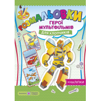 Загадкові розмальовки: Герої мультфільмів для хлопчиків