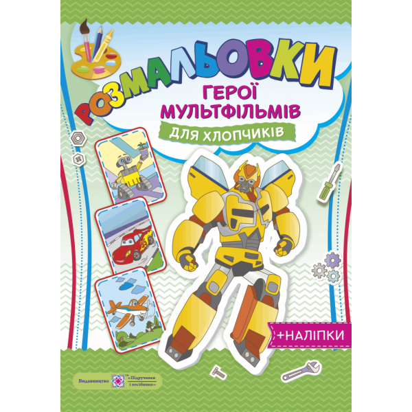 Загадкові розмальовки: Герої мультфільмів для хлопчиків