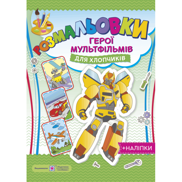 Загадкові розмальовки: Герої мультфільмів для хлопчиків