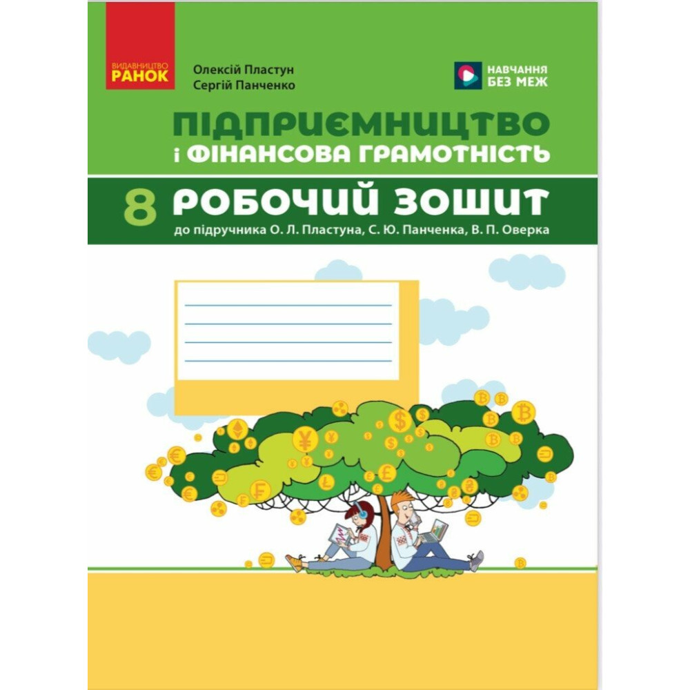 НУШ Робочий зошит Ранок Підприємництво і фінансова грамотність 8 клас до підручника Пластуна та ін. (2025 рік)