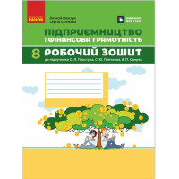 НУШ Робочий зошит Ранок Підприємництво і фінансова грамотність 8 клас до підручника Пластуна та ін. (2025 рік)