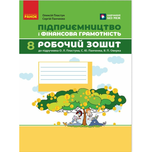 НУШ Робочий зошит Ранок Підприємництво і фінансова грамотність 8 клас до підручника Пластуна та ін. (2025 рік)