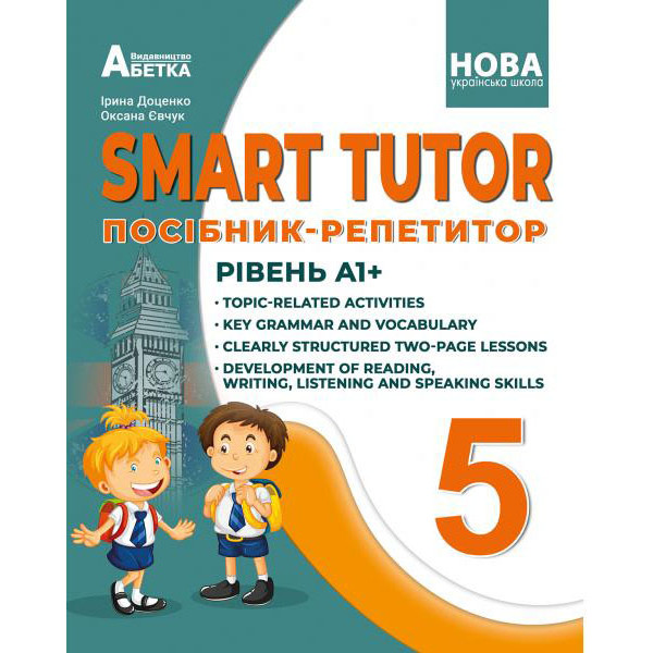 НУШ Посібник-репетитор Абетка SMART TUTOR Англійська мова 5 клас Рівень А1+ Доценко Євчук