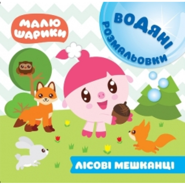 Водні розмальовки. Малюшарики: Лісові мешканці