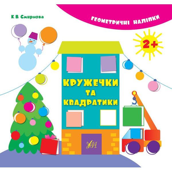 Книга з наліпками Кружечки та квадратики УЛА Геометричні наліпкі