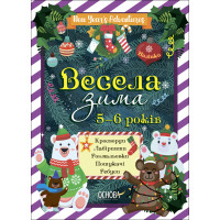 Весела зима 5-6 років Основа Кросворди. Лабиринти. Розмальовки. Пошукачі. Ребуси
