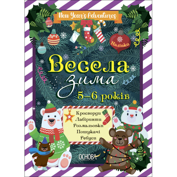 Весела зима 5-6 років Основа Кросворди. Лабиринти. Розмальовки. Пошукачі. Ребуси