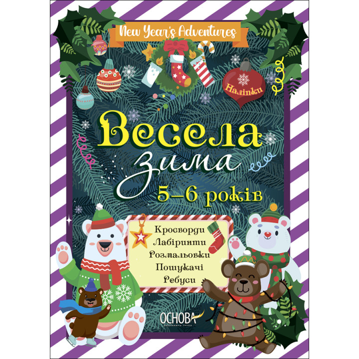 Весела зима 5-6 років Основа Кросворди. Лабиринти. Розмальовки. Пошукачі. Ребуси