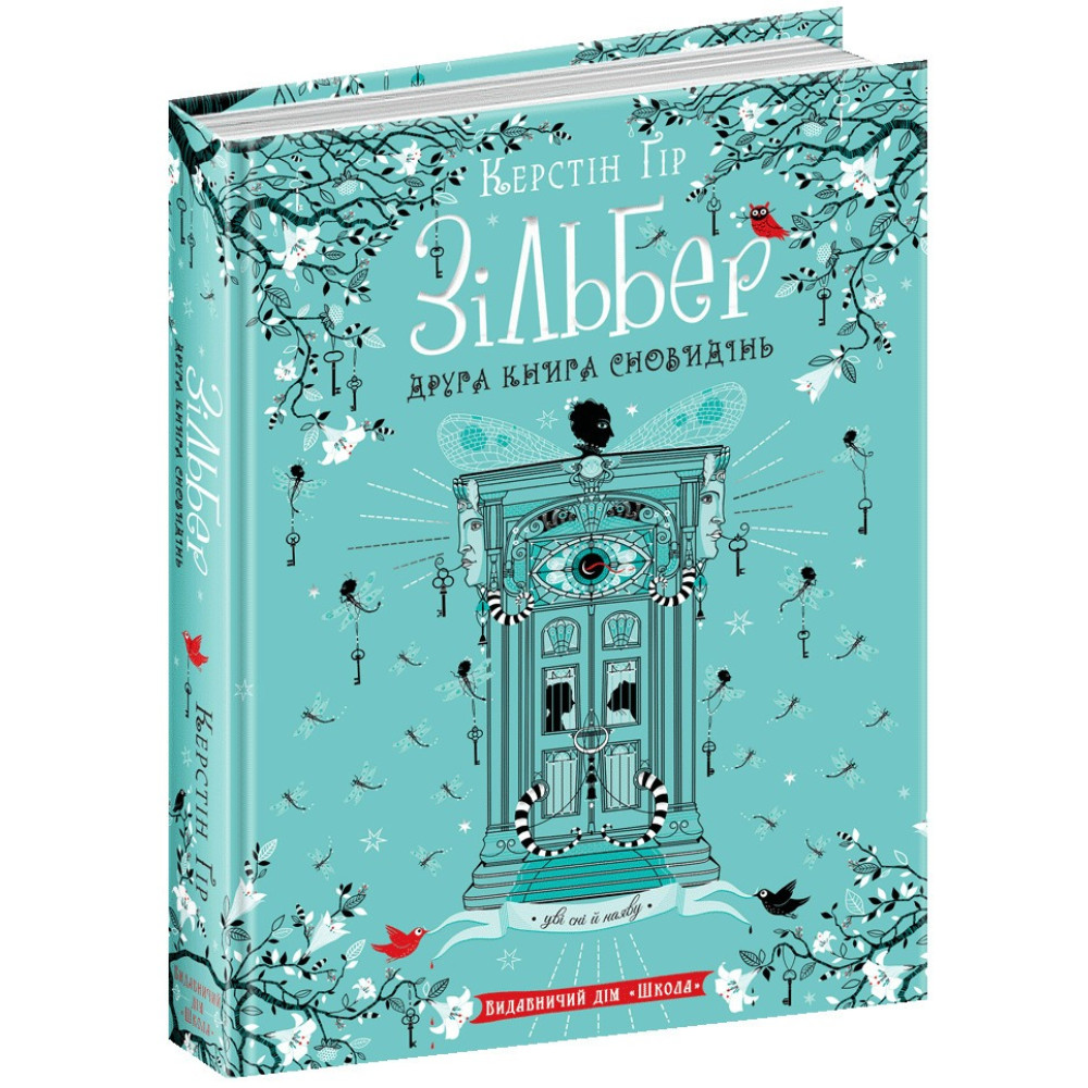 Зільбер Друга книга сновидінь Школа Керстін Ґір Зільбер Друга книга сновидінь Школа Керстін Ґір