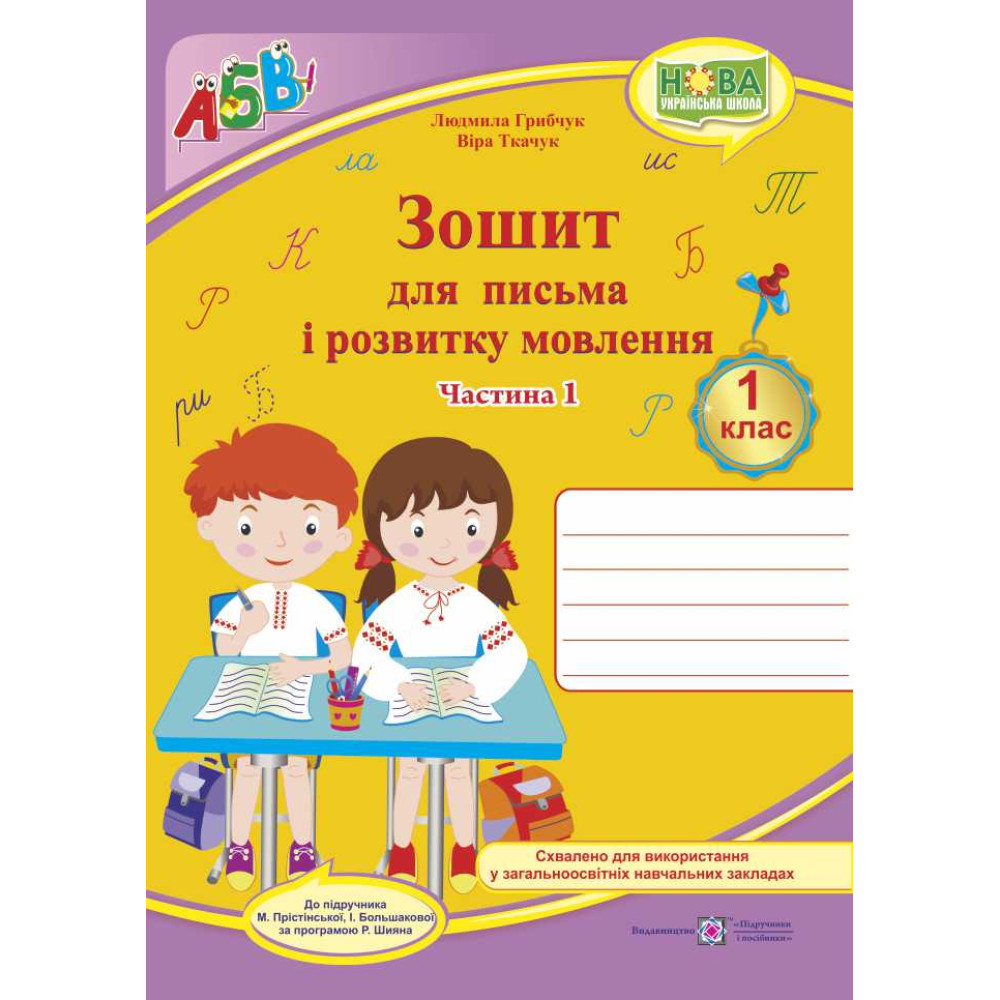 НУШ. Зошит для письма і розвитку мовлення. 1 клас: частина 1 (до підручника Большакової) НУШ. Зошит для письма і розвитку мовлення. 1 клас: частина 1 (до підручника Большакової)