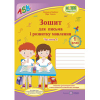 НУШ. Зошит для письма і розвитку мовлення. 1 клас: частина 1 (до підручника Большакової)
