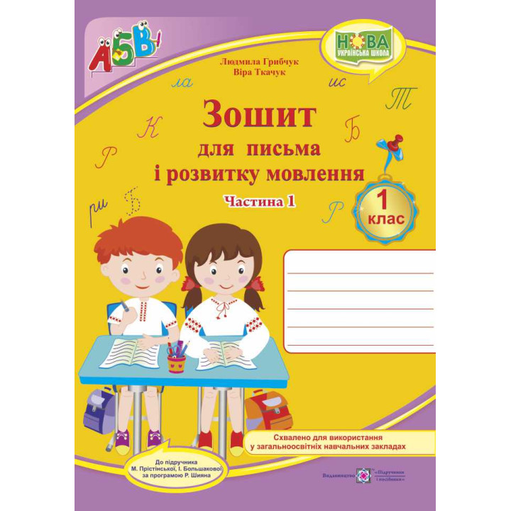 НУШ. Зошит для письма і розвитку мовлення. 1 клас: частина 1 (до підручника Большакової)