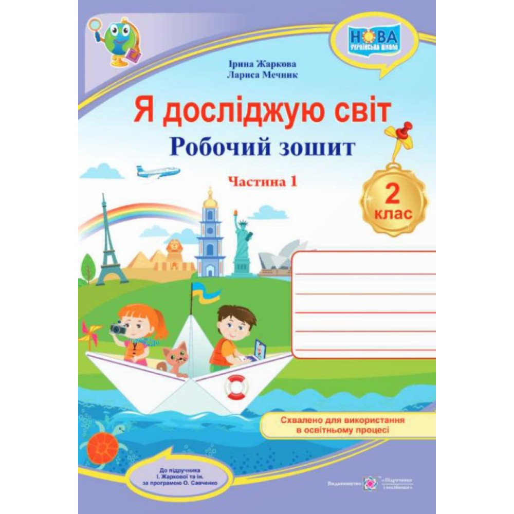 НУШ-2 Робочий зошит Пiдручники i посiбники Я досліджую світ 2 клас Частина 1 до підручника Жаркової