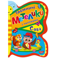 Таємничі метелики Торсiнг Сова з наліпками Кієнко Л.В.