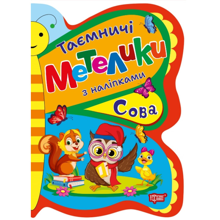 Таємничі метелики Торсiнг Сова з наліпками Кієнко Л.В.