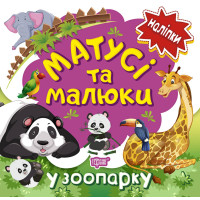 Книга з наліпками малюкам Торсінг Матусі та малюкі у зоопарку