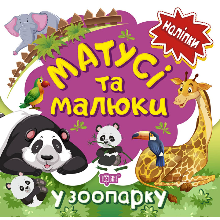 Книга з наліпками малюкам Торсінг Матусі та малюкі у зоопарку